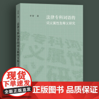 法律专科词语的词义属性及释义研究