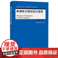 英语听力测试设计指导(当代国外语言学与应用语言学文库升级版)