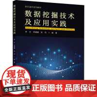 数据挖掘技术及应用实践 李忠,李姍姍,张伟 编 数据库大中专 正版图书籍 北京交通大学出版社