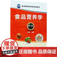 食品营养学第3版 王莉 主编 大学教材大中专 正版图书籍 化学工业出版社