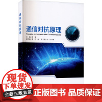 通信对抗原理 陈旗 编 电信通信大中专 正版图书籍 西安电子科技大学出版社