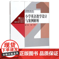 小学英语教学设计与案例解析/王融/21世纪小学教师教育系列教材 王融 董玲 著 小学教材大中专 正版图书籍