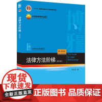 法律方法阶梯(第4版) 郑永流 著 法律知识读物大中专 正版图书籍 北京大学出版社