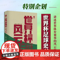 [赠随机海报]正版 世界杯风云 于鑫淼 黄轶文著 揭示了世界杯90多年发展历程中的经验教训和演变轨迹 体育赛事历程明星书