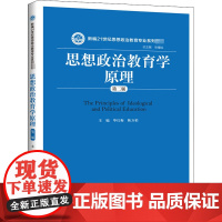 思想政治教育学原理 第2版 毕红梅,陈万柏 编 大学教材大中专 正版图书籍 中国人民大学出版社