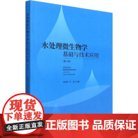 水处理微生物学基础与技术应用(第2版) 刘永军,刘喆 编 大学教材大中专 正版图书籍 中国建筑工业出版社