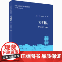 专利法 苏平,何培育 编 大学教材大中专 正版图书籍 北京大学出版社