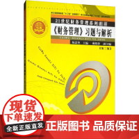 《财务管理》习题与解析(第3版) 杨忠智 编 大学教材大中专 正版图书籍 厦门大学出版社