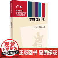 学前教育史 罗平云 编 家庭教育大中专 正版图书籍 清华大学出版社