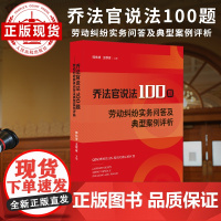 乔法官说法100题——劳动纠纷实务问答及典型案例评析