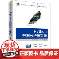 Python数据分析与实践 柳毅 编 大学教材大中专 正版图书籍 清华大学出版社