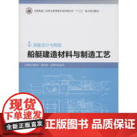 船艇建造材料与制造工艺 马喜仲,庞加茂 编 工业技术其它大中专 正版图书籍 哈尔滨工程大学出版社