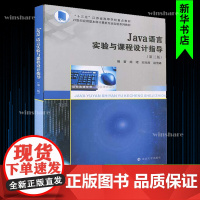 Java语言实验与课程设计指导(第3版) 施珺,纪兆辉,赵雪峰 编 大学教材大中专 正版图书籍 南京大学出版社