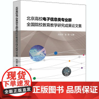 北京高校电子信息类专业群全国院校教育教学研究成果论文集 白文乐,赵慧 编 传媒出版大中专 正版图书籍