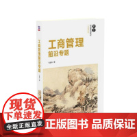 工商管理前沿专题 毛蕴诗 著 大学教材大中专 正版图书籍 清华大学出版社