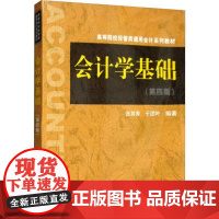 会计学基础(第4版) 张其秀,于团叶 著 大学教材大中专 正版图书籍 上海财经大学出版社