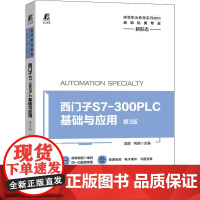 西门子S7-300 PLC基础与应用 第3版 吴丽,何瑞 编 大学教材大中专 正版图书籍 机械工业出版社