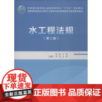 水工程法规第2版 张智 主编 建筑/水利(新)大中专 正版图书籍 中国建筑工业出版社