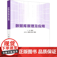 数据库原理及应用 李玲玲 编 大学教材大中专 正版图书籍 电子工业出版社