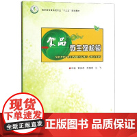 食品微生物检验/雷昌贵 雷昌贵 著 大学教材大中专 正版图书籍 郑州大学出版社