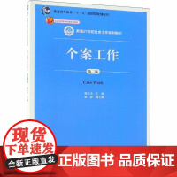 个案工作 第2版 隋玉杰 编 大学教材大中专 正版图书籍 中国人民大学出版社有限公司