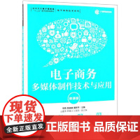 电子商务多媒体制作技术与应用(微课版)/李莉 李莉 楚晓娟 莫新平 著 图形图像/多媒体(新)大中专 正版图书籍