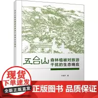 五台山森林植被对旅游干扰的生态响应 牛莉芹 著 环境科学专业科技 正版图书籍 气象出版社