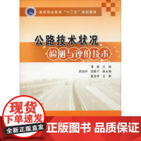 公路技术状况检测与评价技术 潘威 编 交通/运输大中专 正版图书籍 人民交通出版社股份有限公司