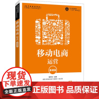 移动电商运营 慕课版 张作为 编 电子商务大中专 正版图书籍 人民邮电出版社