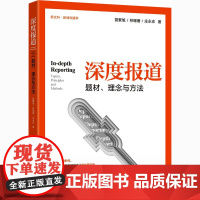 深度报道 题材、理念与方法 曾繁旭,林珊珊,庄永志 著 传媒出版大中专 正版图书籍 清华大学出版社