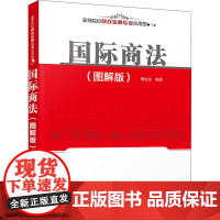 国际商法(图解版) 韩宝庆 编 商法大中专 正版图书籍 清华大学出版社