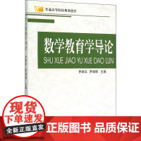 数学教育学导论 罗新兵,罗增儒 编 教育/教育普及大中专 正版图书籍 陕西师范大学出版社