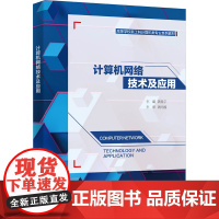 计算机网络技术及应用 龚星宇 编 其它计算机/网络书籍大中专 正版图书籍 西安电子科技大学出版社