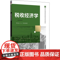 税收经济学 赵旭杰,毛捷 编 财政/货币/税收大中专 正版图书籍 清华大学出版社