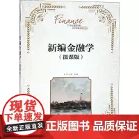 新编金融学(微课版) 叶立新 编 经济理论大中专 正版图书籍 人民邮电出版社