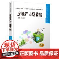 房地产市场营销 郑慧开 编 广告营销大中专 正版图书籍 西安交通大学出版社