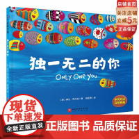 独一无二的你 儿童自主意识养成绘本 从小培养孩子勇敢与自信 含导读手册 北京科学技术