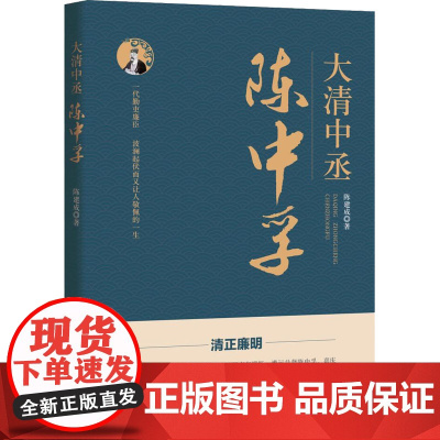 大清中丞陈中孚 陈建成 著 领袖/政治人物社科 正版图书籍 中国文史出版社