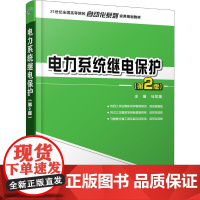 电力系统继电保护(第2版) 马永翔 编 电工技术/家电维修大中专 正版图书籍 北京大学出版社