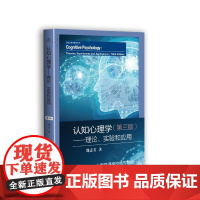 认知心理学:理论.实验和应用(第3版)/邵志芳 邵志芳 著 大学教材大中专 正版图书籍 上海教育出版社