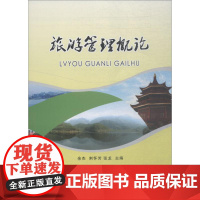 旅游管理概论 余杰,荆怀芳,张龙 编 旅游其它大中专 正版图书籍 中国纺织出版社