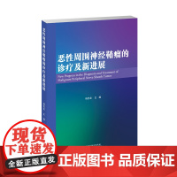 恶性周围神经鞘瘤的诊疗及新进展 杨吉龙主编