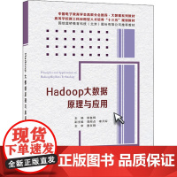 Hadoop大数据原理与应用 徐鲁辉 编 数据库大中专 正版图书籍 西安电子科技大学出版社