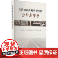 铁路钢轨折断典型案例分析与警示 《铁路钢轨折断典型案例分析与警示》编委会 编 大学教材大中专 正版图书籍