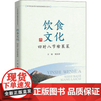 饮食文化 四时八节飨莱菜 蔡沐禅 编 社会实用教材大中专 正版图书籍 中国人民大学出版社