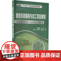 数控车削编程与加工项目教程 耿国卿 编 大学教材大中专 正版图书籍 化学工业出版社