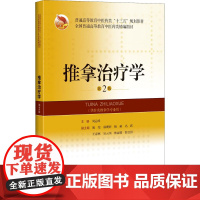 推拿治疗学 第2版 周运峰 编 大学教材大中专 正版图书籍 上海科学技术出版社