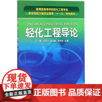 轻化工程导论 石碧 等 主编 化学工业大中专 正版图书籍 化学工业出版社