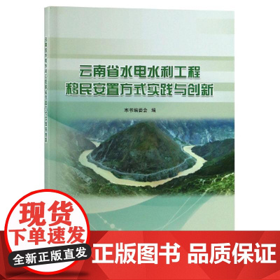 云南省水电水利工程移民安置方式实践与创新 本书编委会 著 建筑/水利(新)专业科技 正版图书籍 中国水利水电出版社