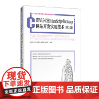 HTML5+CSS3+JavaScript+Bootstrap网站开发实用技术(第3版21世纪高等教育计算机规划教 张大